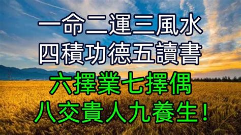 一命二運三風水 四積陰德五讀書|一命二運三風水，四積陰德五讀書